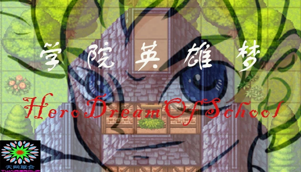 学院英雄梦（学院英雄梦 HeroDreamOfSchool） 游戏封面