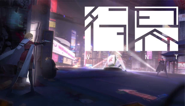 WENT 行界 游戏封面