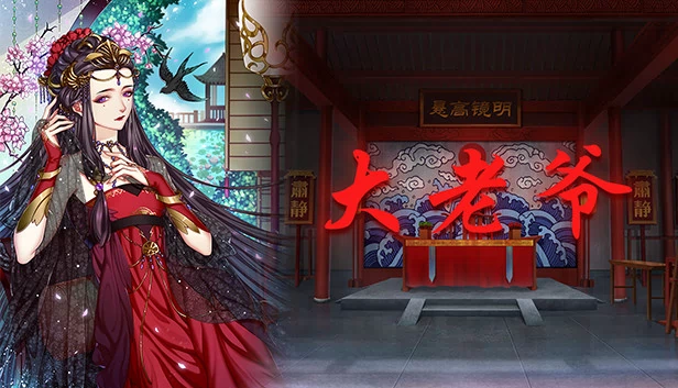 大老爷 游戏封面