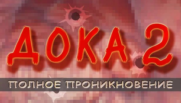 多卡2:全面潜入(Дока 2: Полное проникновение) 游戏封面