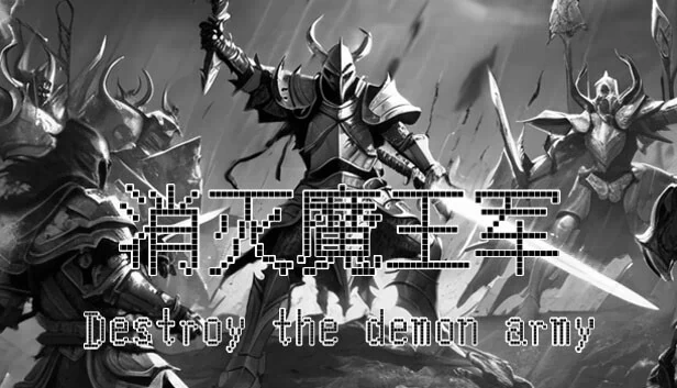 消灭魔王军（消灭魔王军 Destroy the Demon Army） 游戏封面