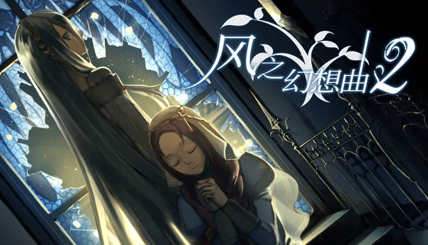 风之幻想曲2（Fantasia of the Wind 2 风之幻想曲 第二部） 游戏封面