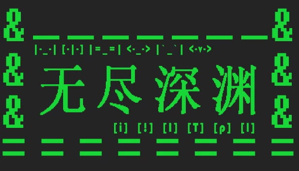 无尽深渊 游戏封面
