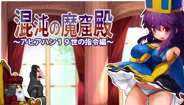 混沌之巢 - 混沌魔窟殿～阿希亚汗19世的指令篇～（The Den of Chaos - 混沌の魔窟殿～アヒアハン１９世の指令編～） 游戏封面