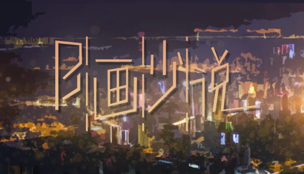 B画少说 游戏封面