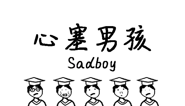 心塞男孩 Sadboy 游戏封面