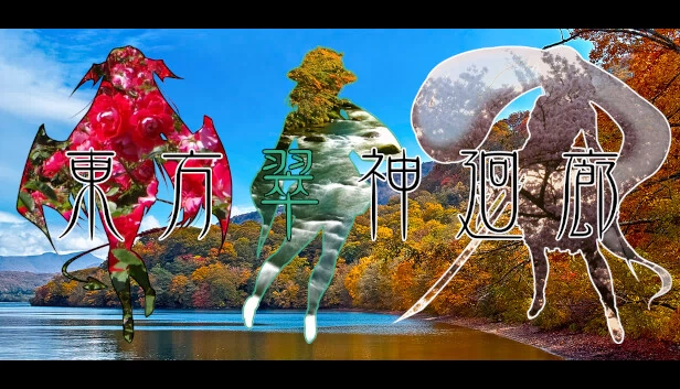 东方翠神回廊 ～ Faith in the Goddess of Suwa.（東方翠神廻廊 〜 Faith in the Goddess of Suwa.） 游戏封面