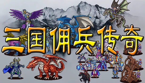 三国佣兵传奇 游戏封面