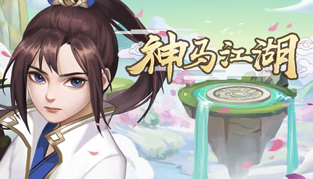 神马江湖 游戏封面