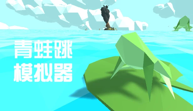 青蛙跳模拟器 游戏封面