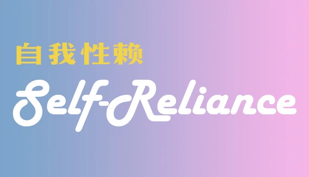 自我性赖（Self Reliance 自我性赖） 游戏封面