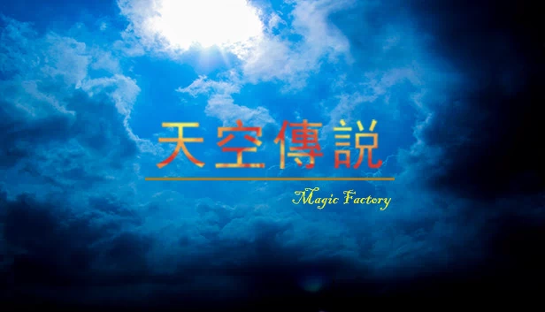 天空传说（天空傳説） 游戏封面