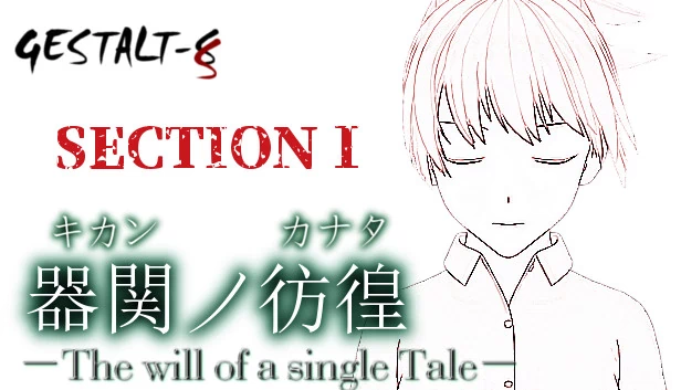 【SCP】器関之彷徨 -The will of a single Tale- 第1部（【SCP】器関ノ彷徨 -The will of a single Tale- 第１部） 游戏封面