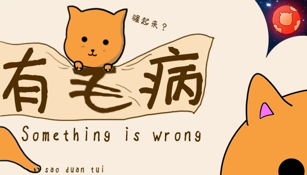 有毛病（Something is wrong/有毛病） 游戏封面