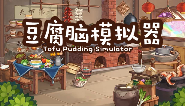 豆腐脑模拟器（豆腐脑模拟器 Tofu Pudding Simulator） 游戏封面