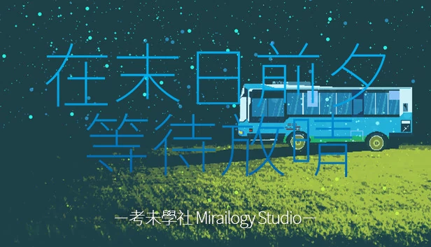 在末日前夕等待放晴 游戏封面