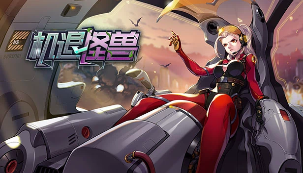 机退怪兽 游戏封面