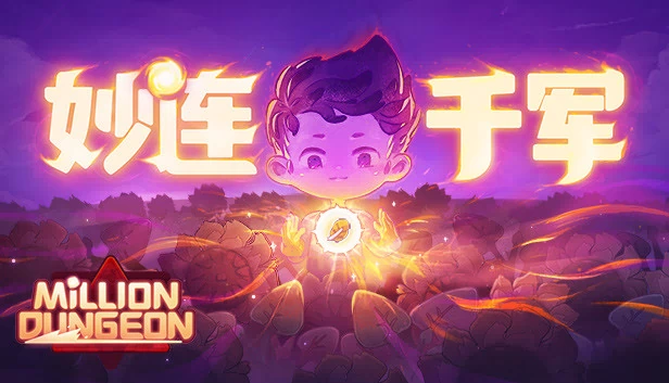 百万地下城（Million Dungeon） 游戏封面
