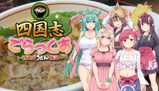 四国志豪华版 ～酒池肉乌冬战记～（四国志でらっくす ～酒池肉うどん戦記～） 游戏封面