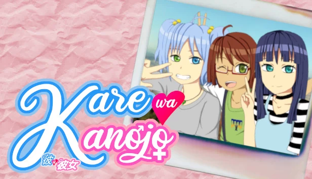 他是她（Kare wa Kanojo） 游戏封面