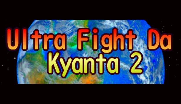 超战斗大！姜塔 2（Ultra Fight Da ! Kyanta 2） 游戏封面