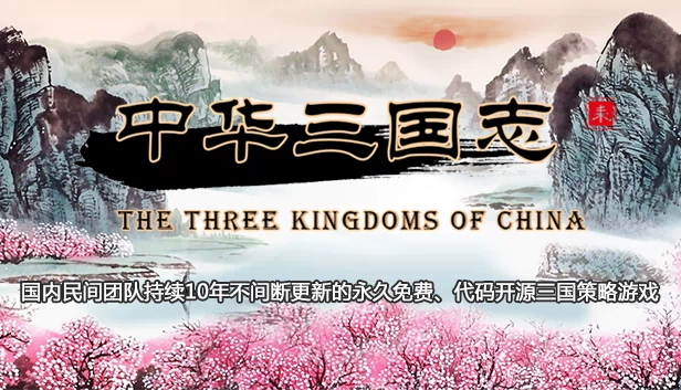 中华三国志（中华三国志 the Three Kingdoms of China） 游戏封面