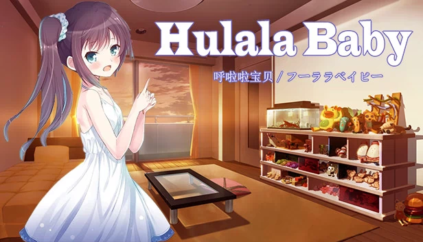 呼啦啦宝宝（Hulala Baby） 游戏封面