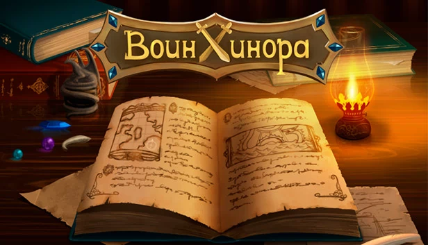 希诺拉战士（Воин Хинора） 游戏封面