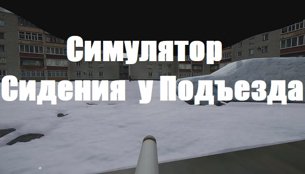 楼道口坐模拟器（Симулятор Сидения у Подъезда） 游戏封面