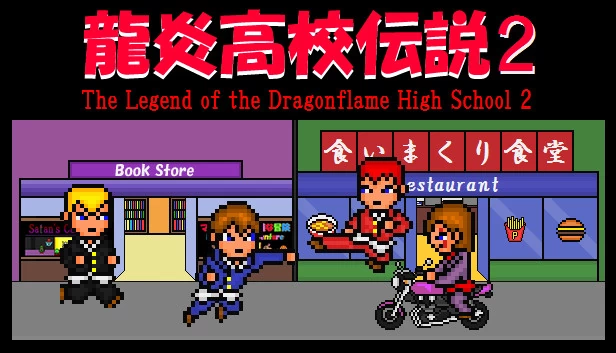龙炎高校传说2（龍炎高校伝説２ The Legend of the Dragonflame High School 2） 游戏封面