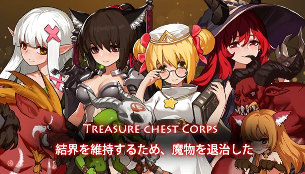 Treasure chest Corps-结界を維持するため、魔物を退治した（Treasure chest Corps-結界を維持するため、魔物を退治した） 游戏封面