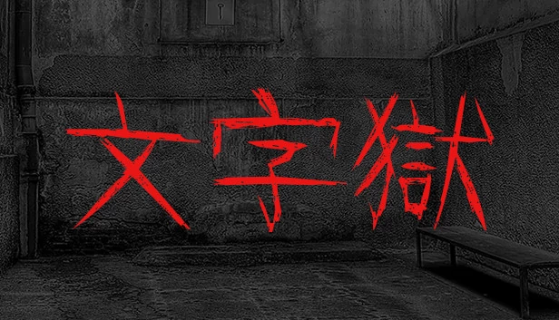 文字狱（文字獄） 游戏封面