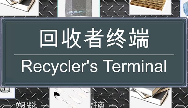 回收终端（Recycler's Terminal） 游戏封面