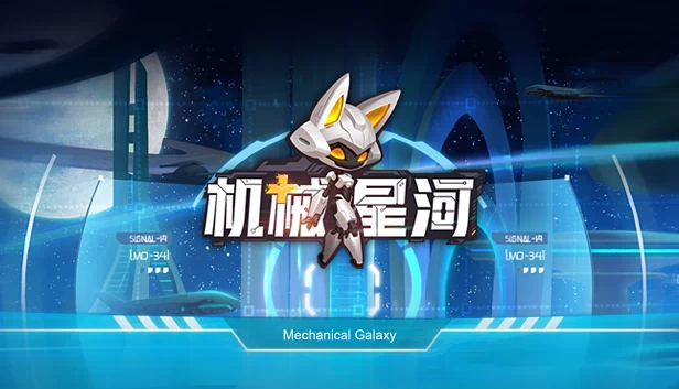 机械星河 游戏封面