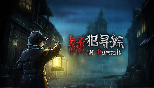 疑犯寻踪（疑犯寻踪 In Pursuit） 游戏封面