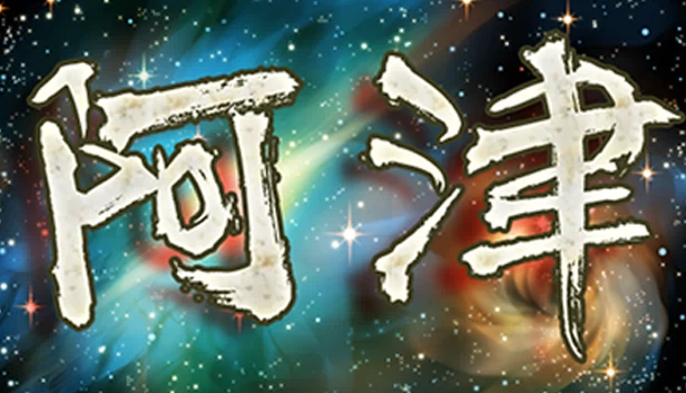 阿津 游戏封面