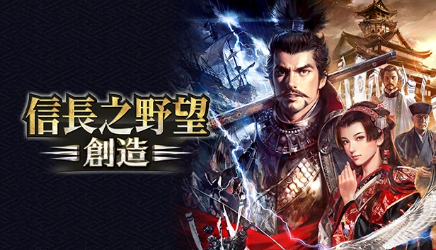 信长之野望：创造（NOBUNAGA'S AMBITION: Souzou） 游戏封面