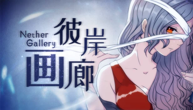 彼岸画廊（彼岸画廊/Nether Gallery） 游戏封面