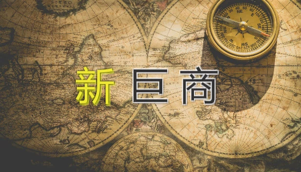 新巨商 游戏封面