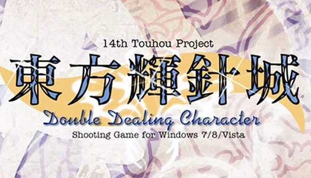 东方辉针城 ～ Double Dealing Character（Touhou Kishinjou ~ Double Dealing Character.） 游戏封面