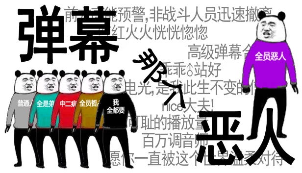 弹幕那个恶人 游戏封面