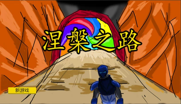 涅槃之路 游戏封面