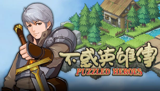 不惑英雄传（不惑英雄传(puzzled heroes)） 游戏封面