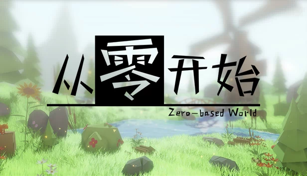从零开始的世界(Zero-based World-从零开始) 游戏封面