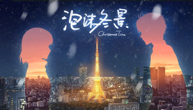 泡沫冬景 游戏封面