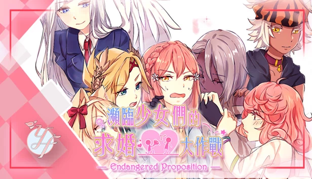 濒危命题（Endangered Proposition） 游戏封面