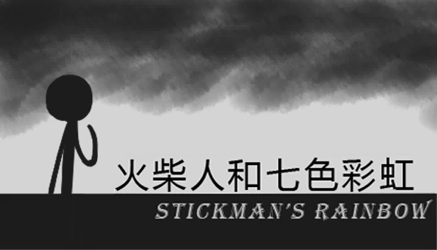 火柴人和七色彩虹（火柴人和七色彩虹 Stickman's Rainbow） 游戏封面