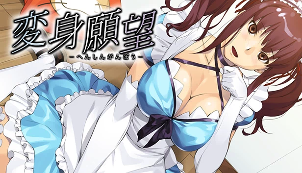 变身欲望 - 变装愿望（Makeover Desire - HENSHIN GANBO） 游戏封面