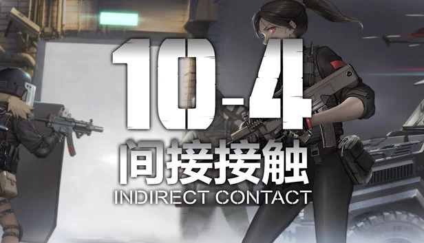 10-4 间接接触（10-4 Indirect Contact） 游戏封面