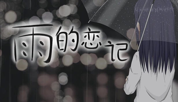 雨的恋记（Rain's love memory-雨的恋记） 游戏封面